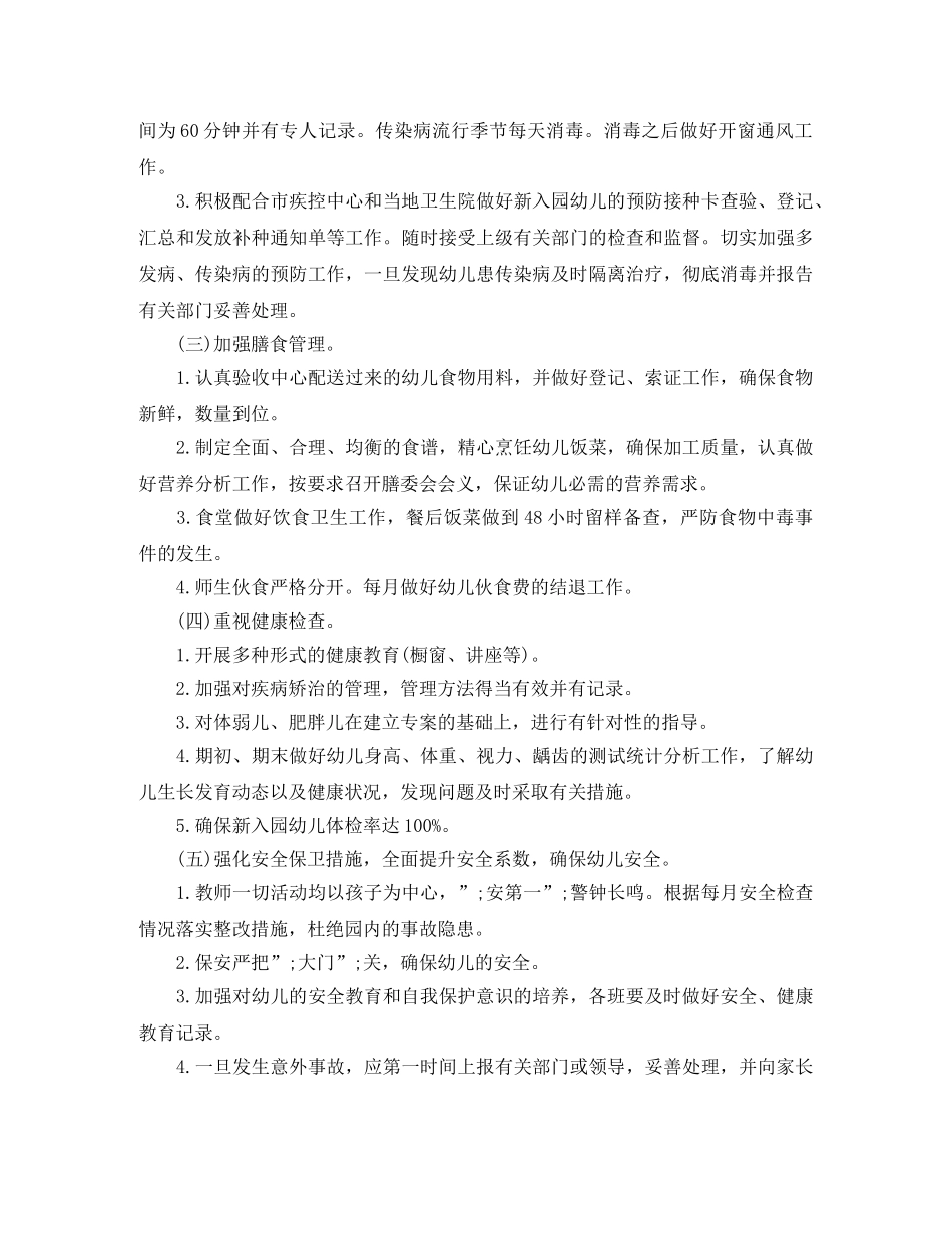 幼儿园秋季卫生保健工作计划范文 _第2页