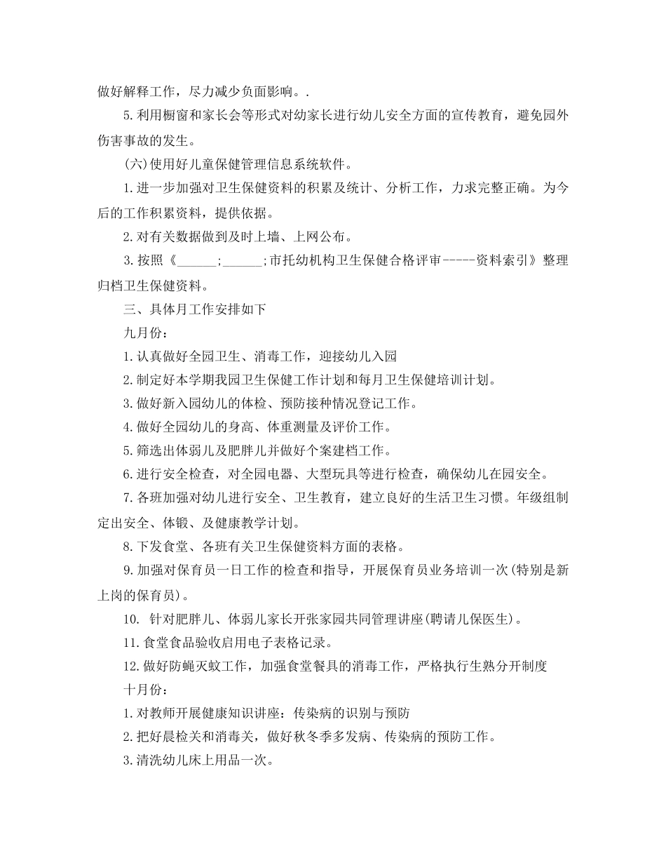 幼儿园秋季卫生保健工作计划范文 _第3页