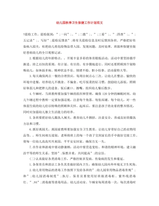幼儿园秋季卫生保健工作计划范文 