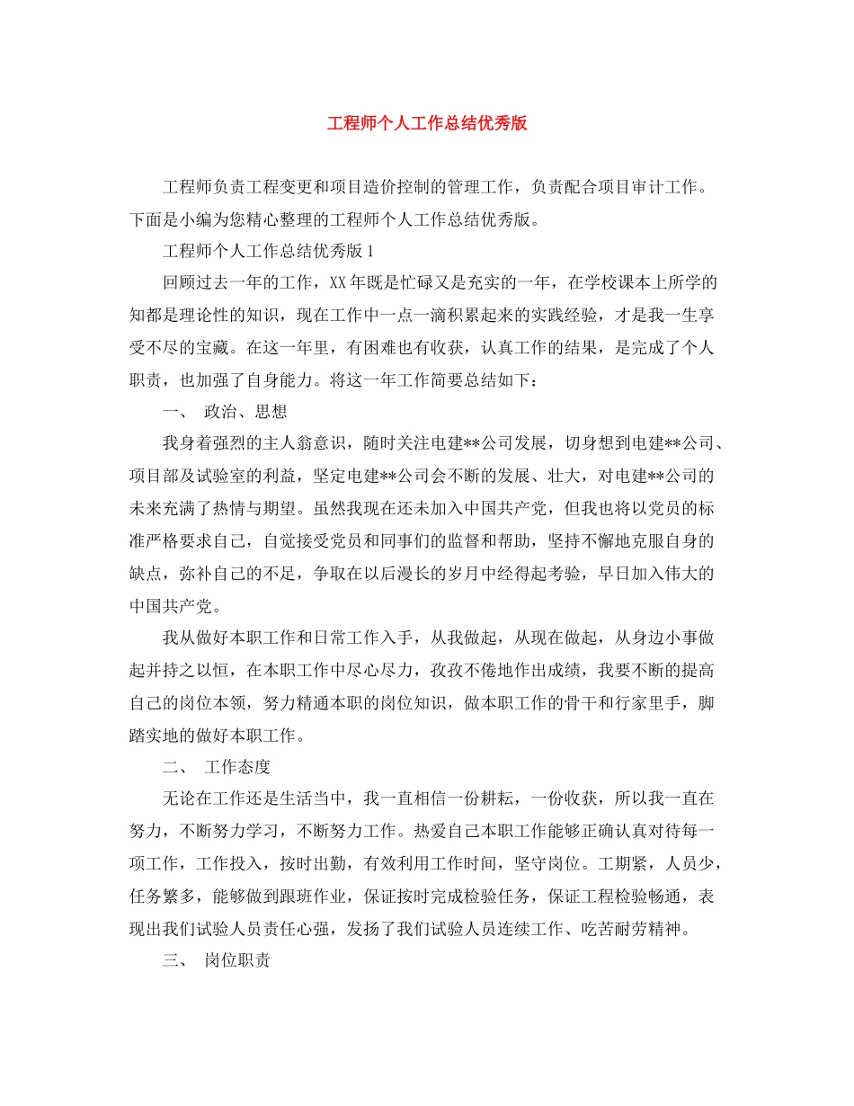 工程师个人工作总结优秀版_第1页