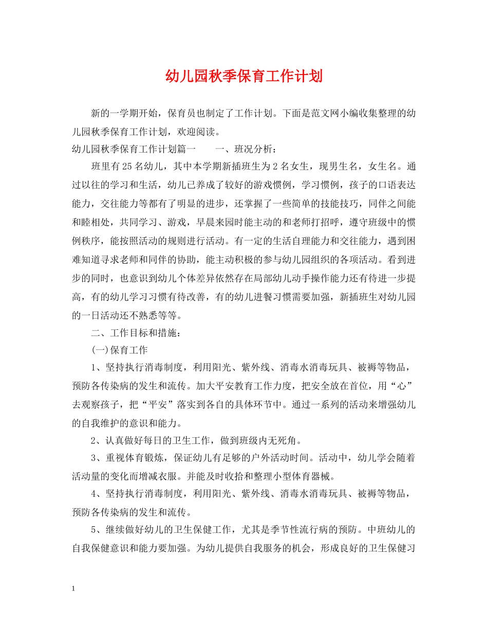 幼儿园秋季保育工作计划 _第1页