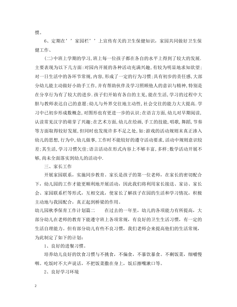 幼儿园秋季保育工作计划 _第2页