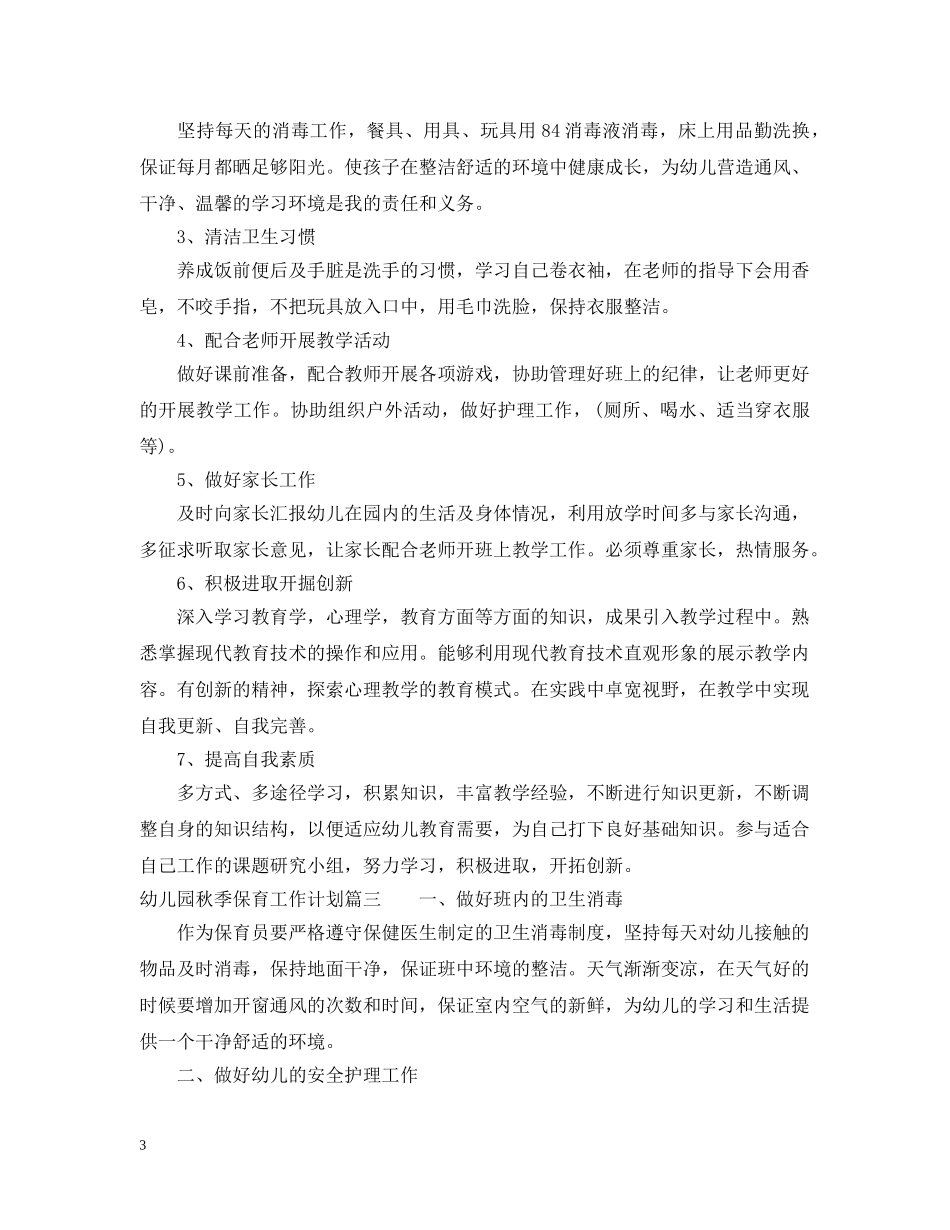 幼儿园秋季保育工作计划 _第3页