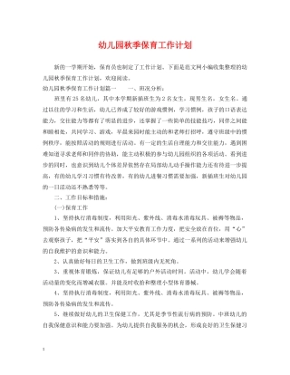 幼儿园秋季保育工作计划 