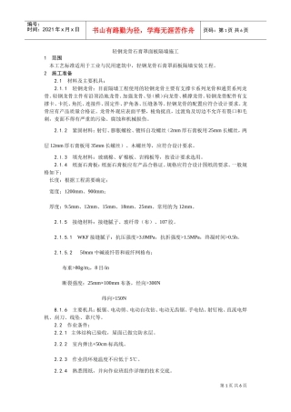 015轻钢龙骨石膏罩面板隔墙施工工艺(DOC5页)