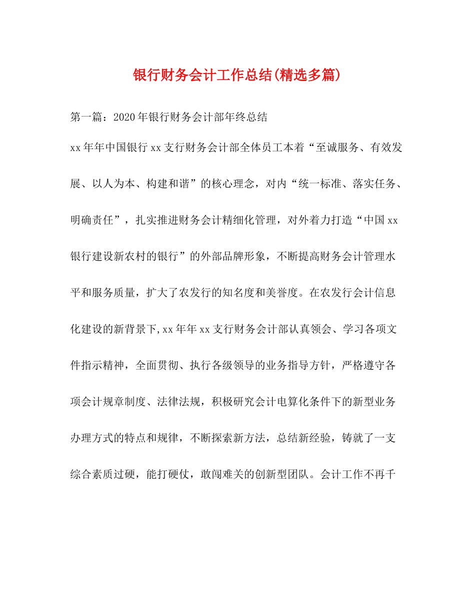 银行财务会计工作总结精选多篇)_第1页