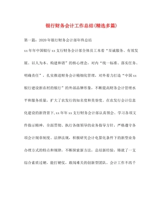 银行财务会计工作总结精选多篇)