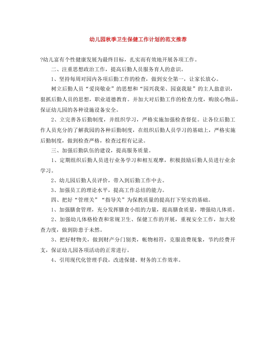 幼儿园秋季卫生保健工作计划的范文推荐 _第1页