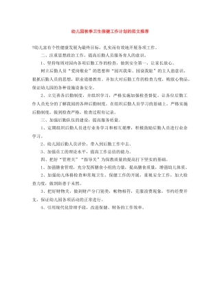 幼儿园秋季卫生保健工作计划的范文推荐 