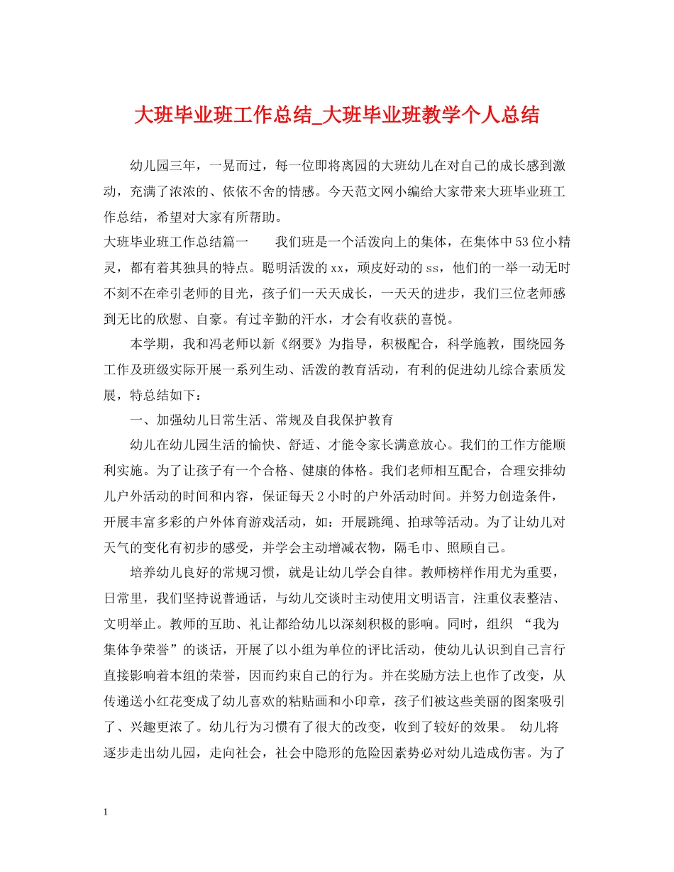 大班毕业班工作总结_大班毕业班教学个人总结_第1页