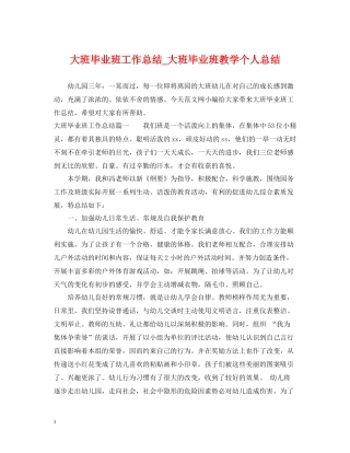 大班毕业班工作总结_大班毕业班教学个人总结