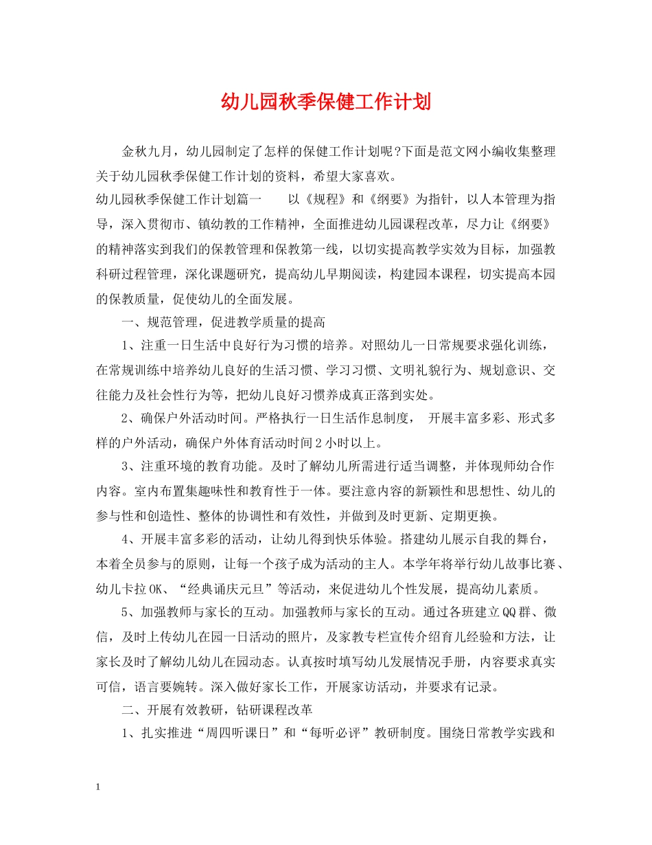 幼儿园秋季保健工作计划 _第1页