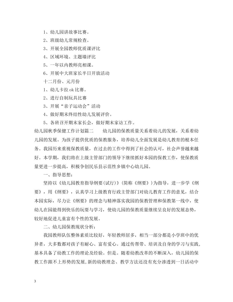 幼儿园秋季保健工作计划 _第3页