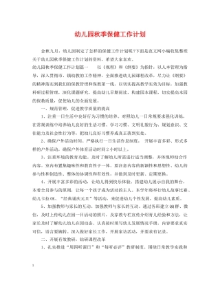 幼儿园秋季保健工作计划 