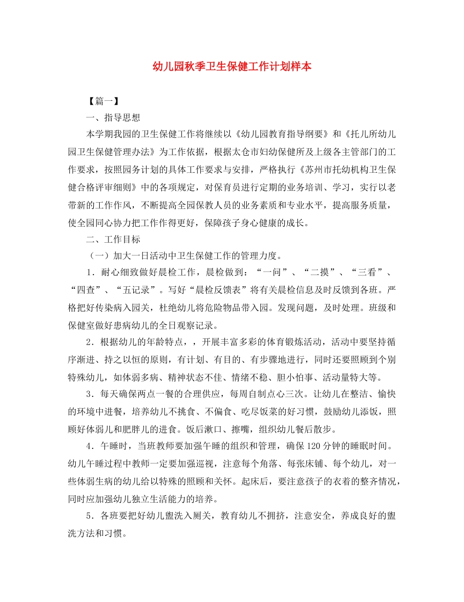 幼儿园秋季卫生保健工作计划样本 _第1页