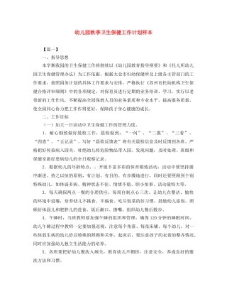 幼儿园秋季卫生保健工作计划样本 