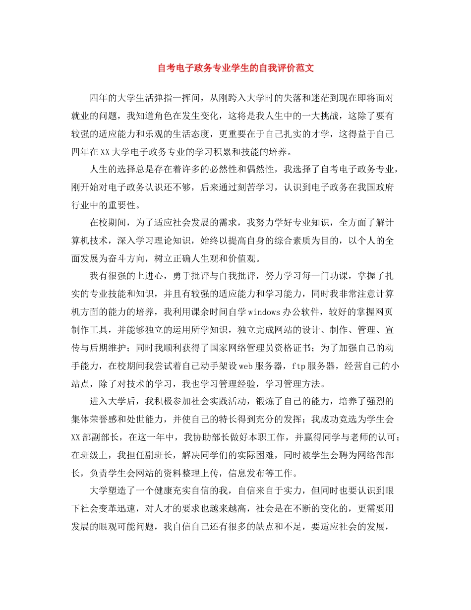 自考电子政务专业学生的自我评价范文_第1页