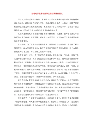 自考电子政务专业学生的自我评价范文
