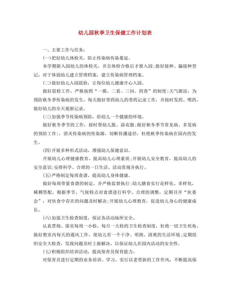 幼儿园秋季卫生保健工作计划表 _第1页