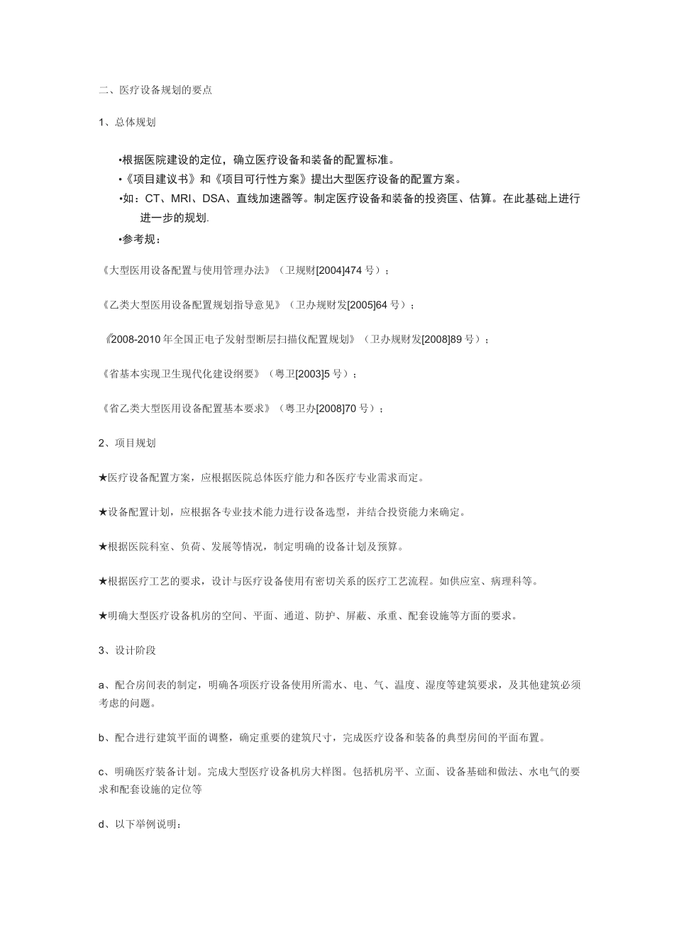 医院新建和改扩建医疗设备规划要点和难点_第1页