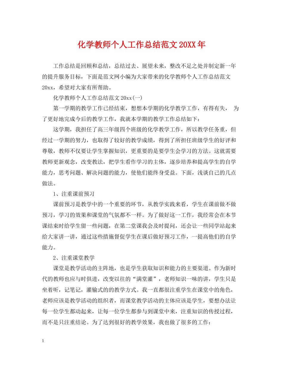 化学教师个人工作总结范文_第1页