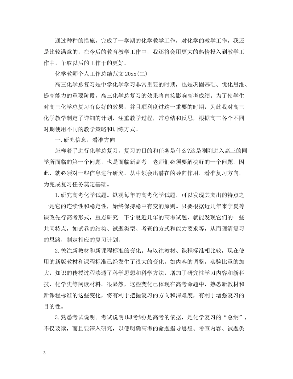 化学教师个人工作总结范文_第3页