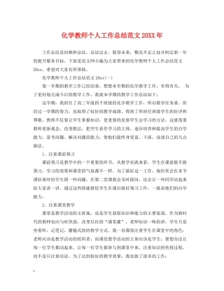 化学教师个人工作总结范文