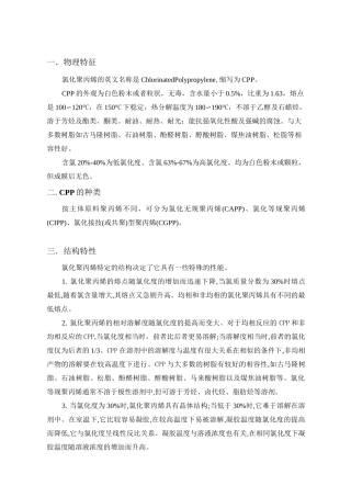 氯化聚丙烯知识概要