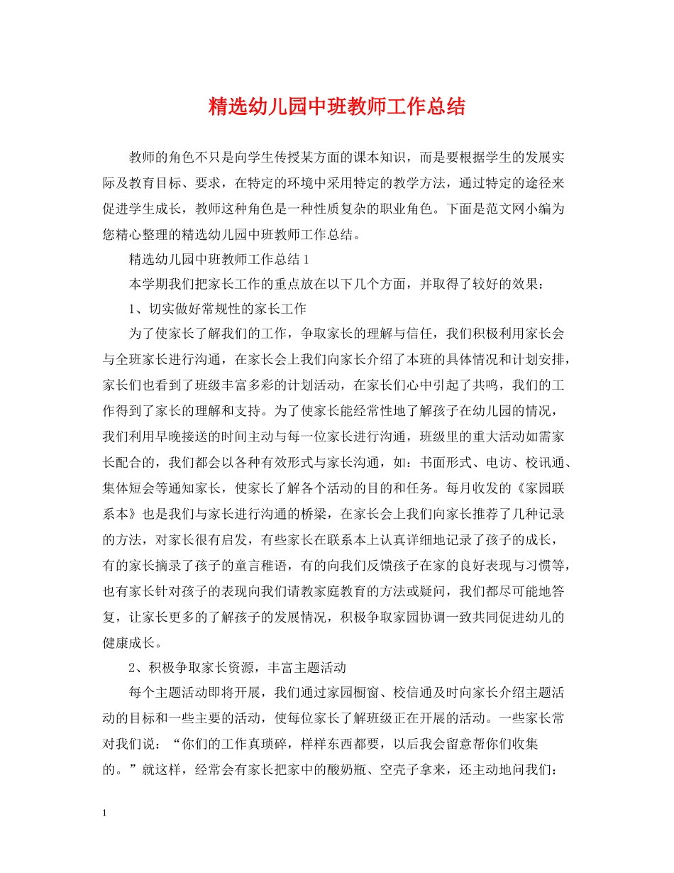精选幼儿园中班教师工作总结_第1页