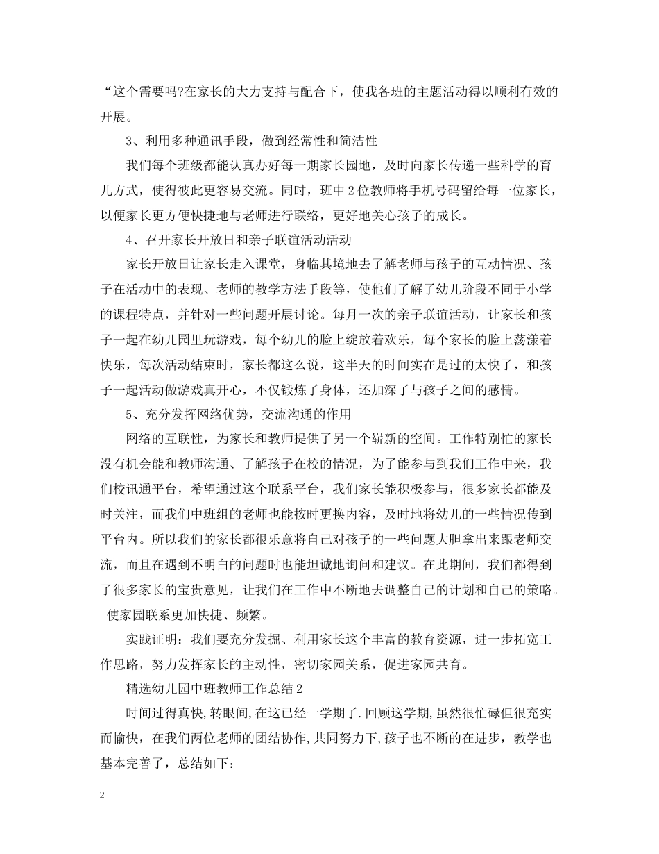 精选幼儿园中班教师工作总结_第2页