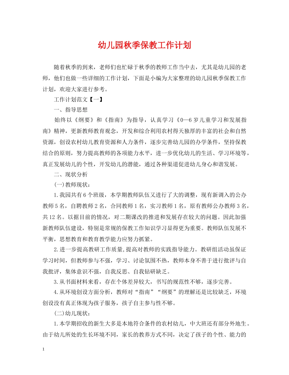 幼儿园秋季保教工作计划 _第1页