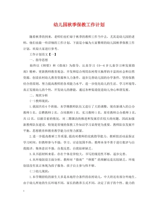 幼儿园秋季保教工作计划 