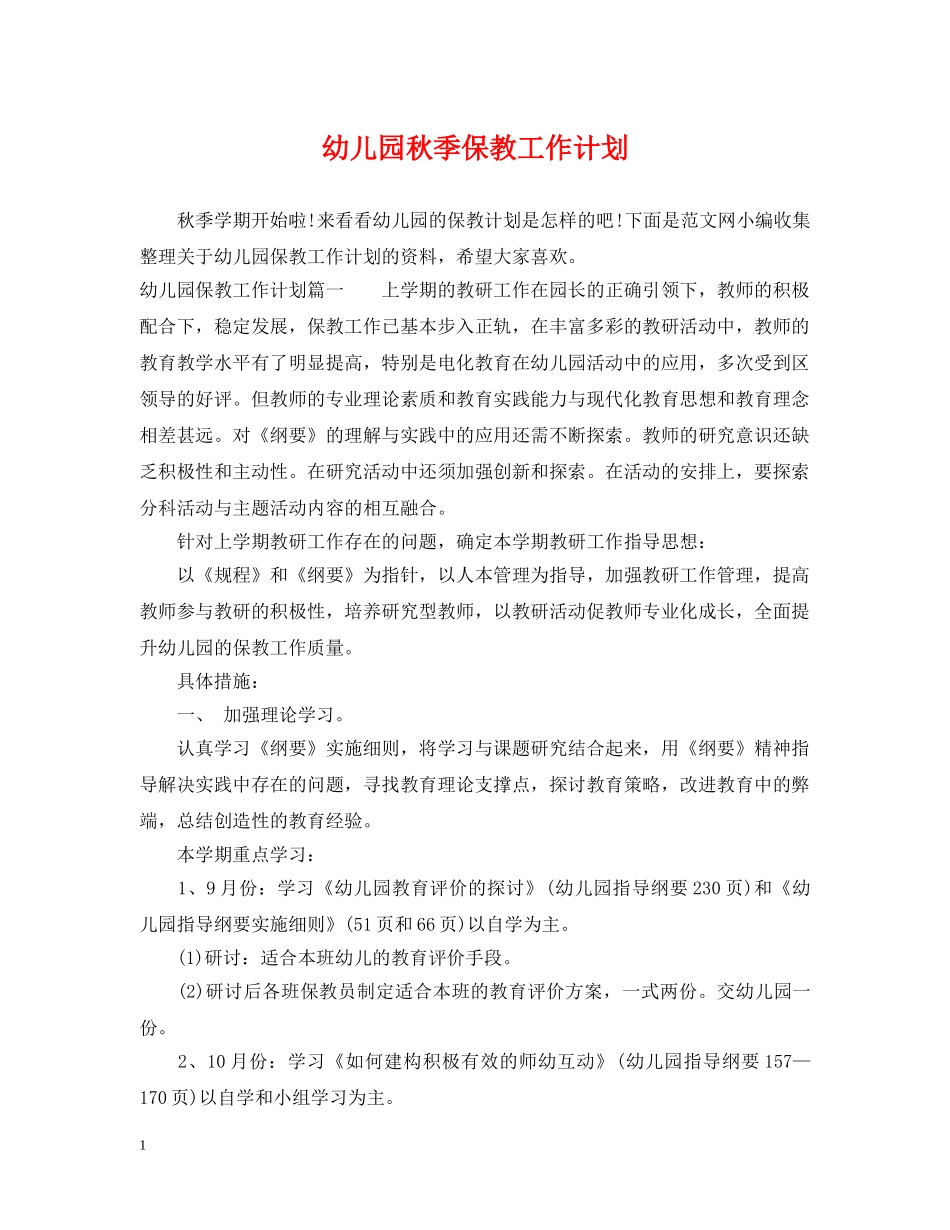 幼儿园秋季保教工作计划2 _第1页