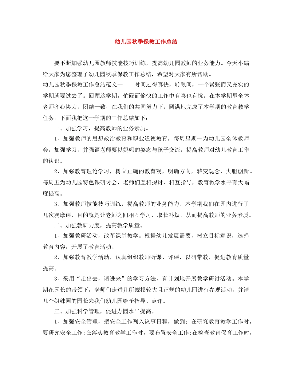 幼儿园秋季保教工作总结 _第1页