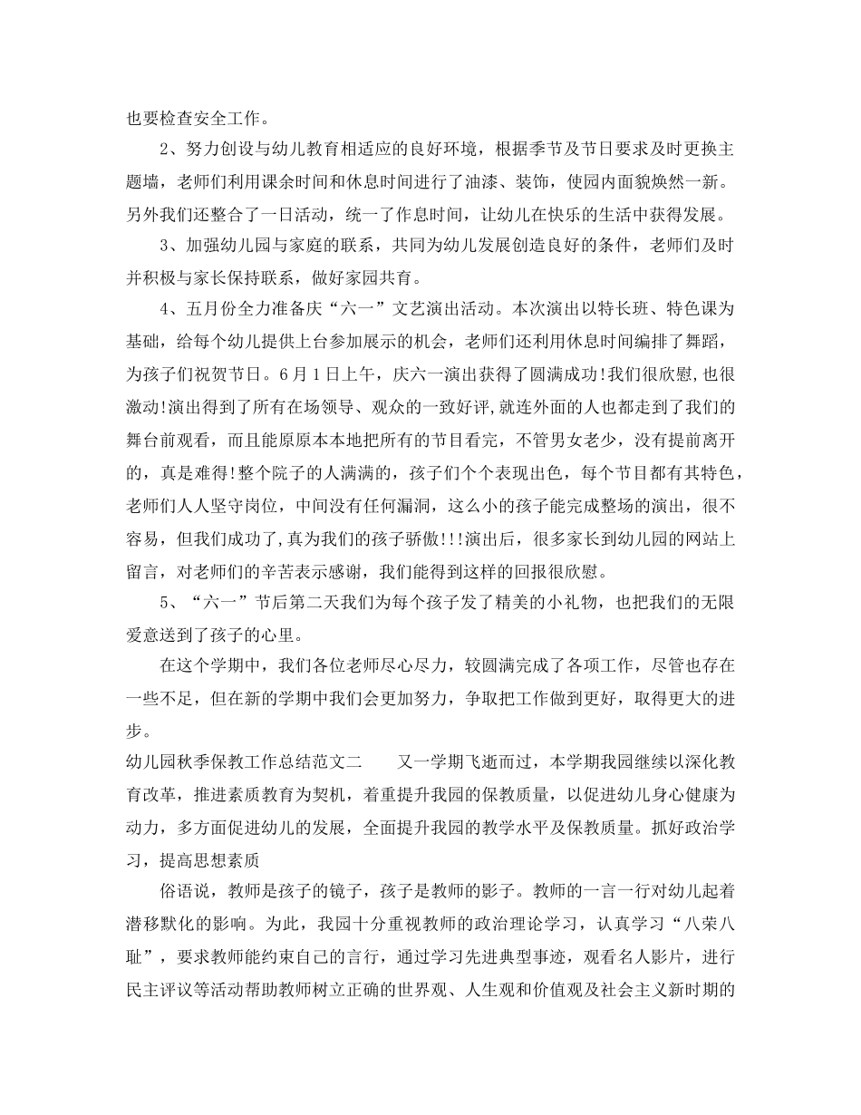 幼儿园秋季保教工作总结 _第2页