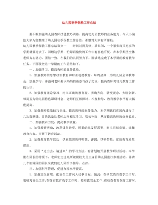 幼儿园秋季保教工作总结 