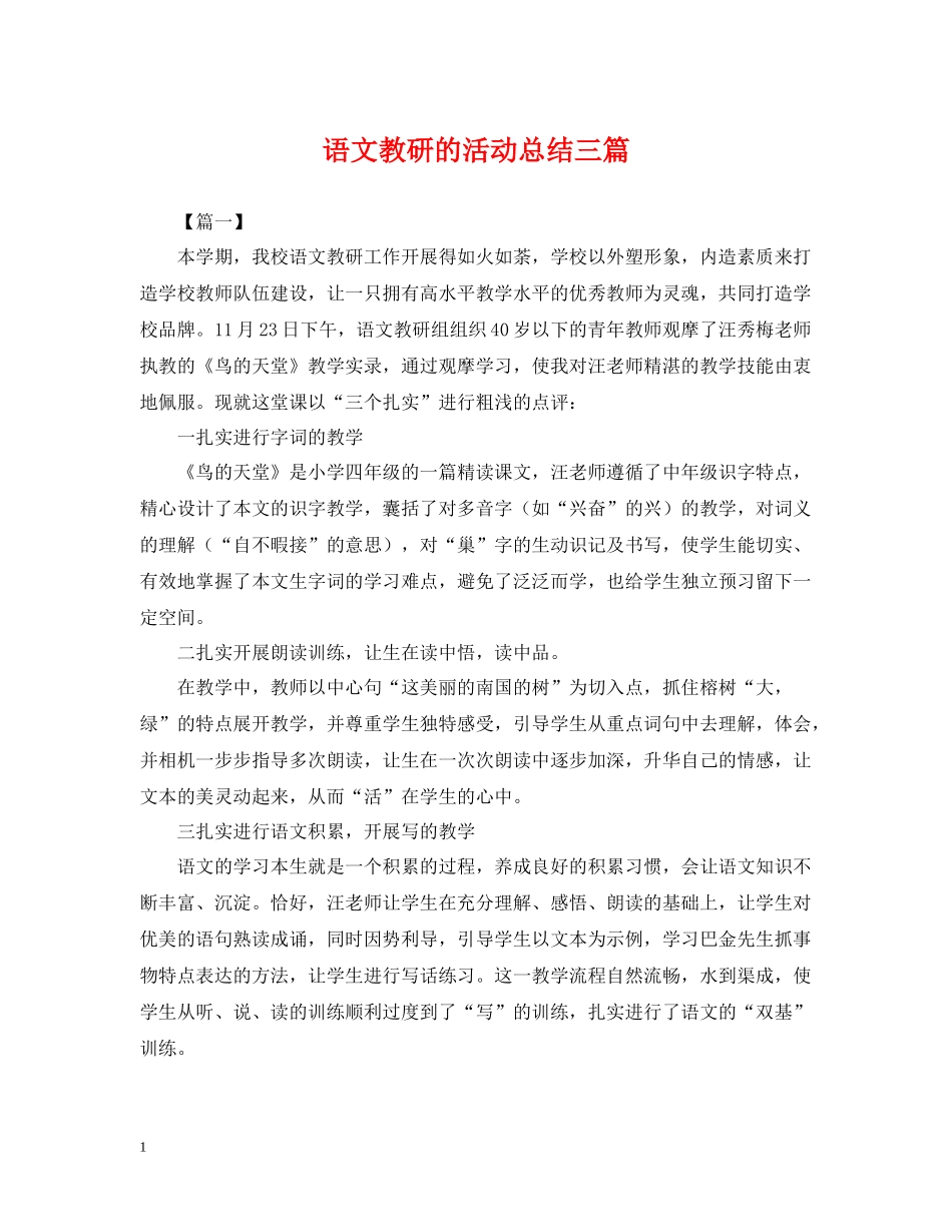 语文教研的活动总结三篇_第1页
