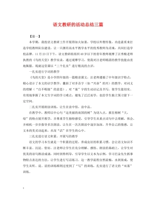 语文教研的活动总结三篇
