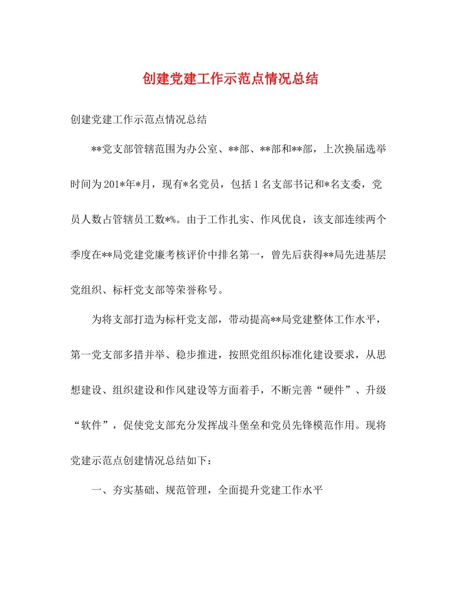 创建党建工作示范点情况总结_第1页