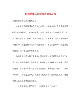 创建党建工作示范点情况总结