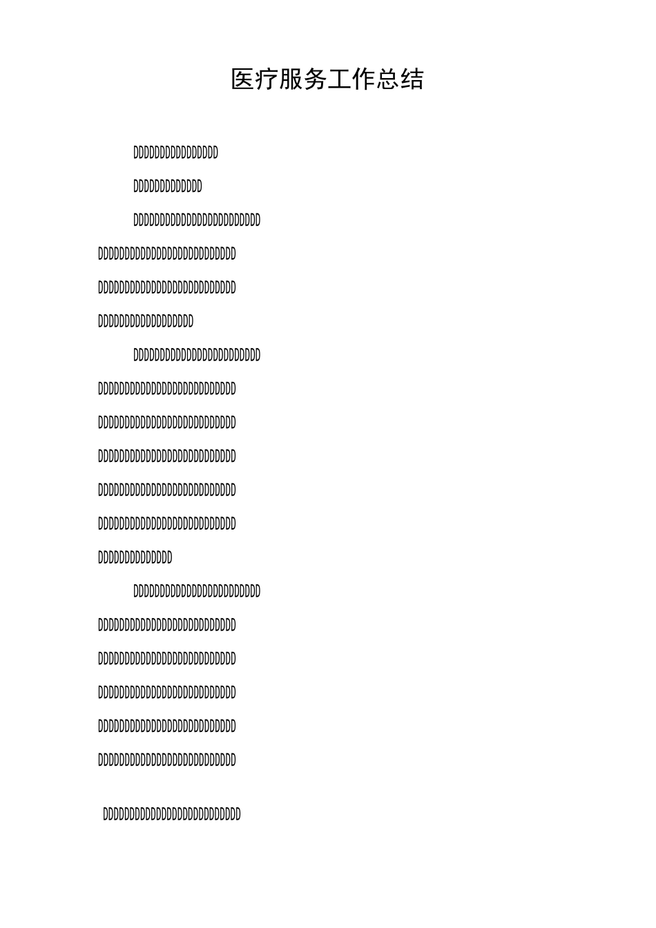 医疗服务工作总结_第1页