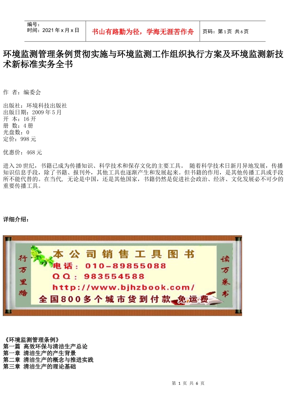 监测工作组织执行方案及环境监测新技术新标准实务全书_第1页