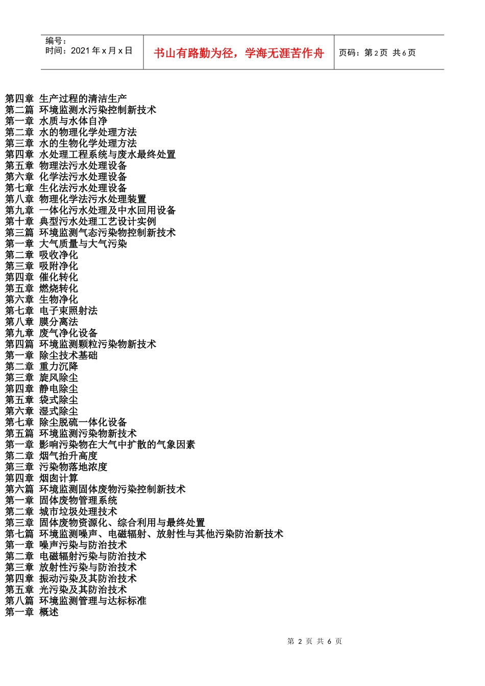 监测工作组织执行方案及环境监测新技术新标准实务全书_第2页