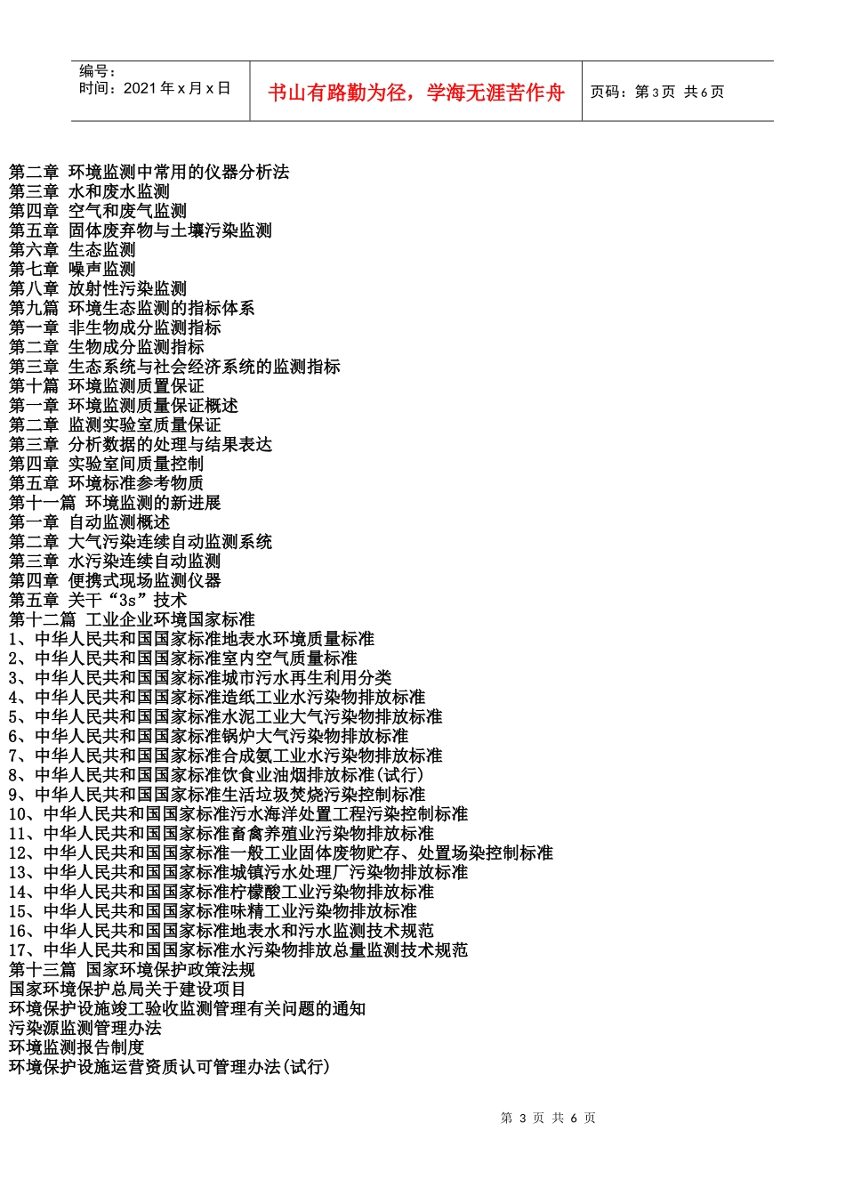 监测工作组织执行方案及环境监测新技术新标准实务全书_第3页