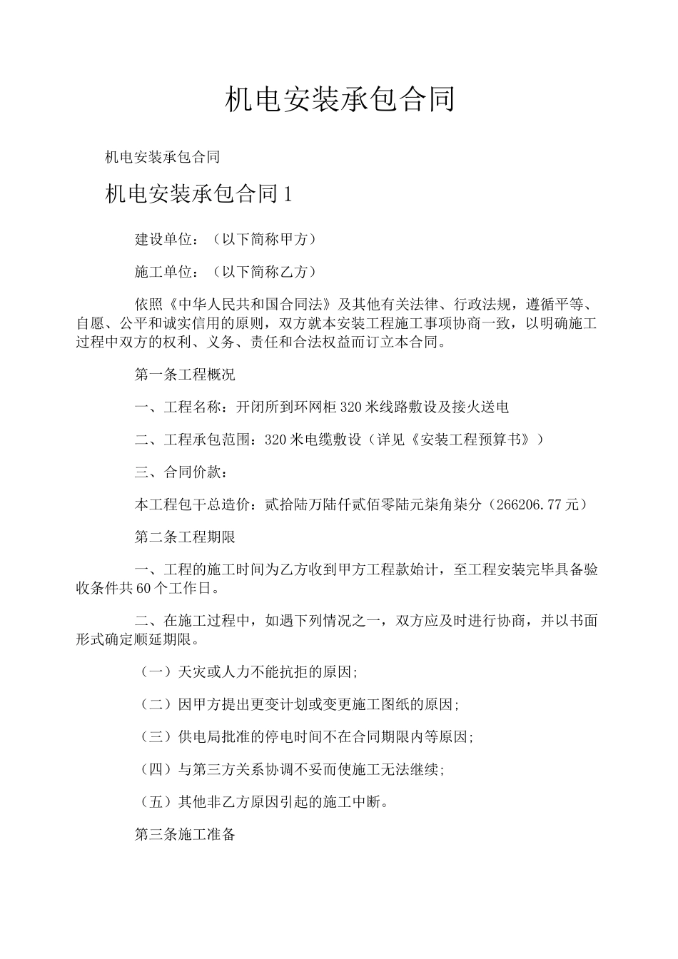 机电安装承包合同_第1页
