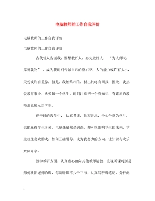 电脑教师的工作自我评价