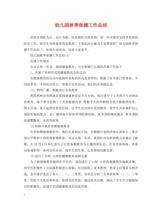 幼儿园秋季保健工作总结 