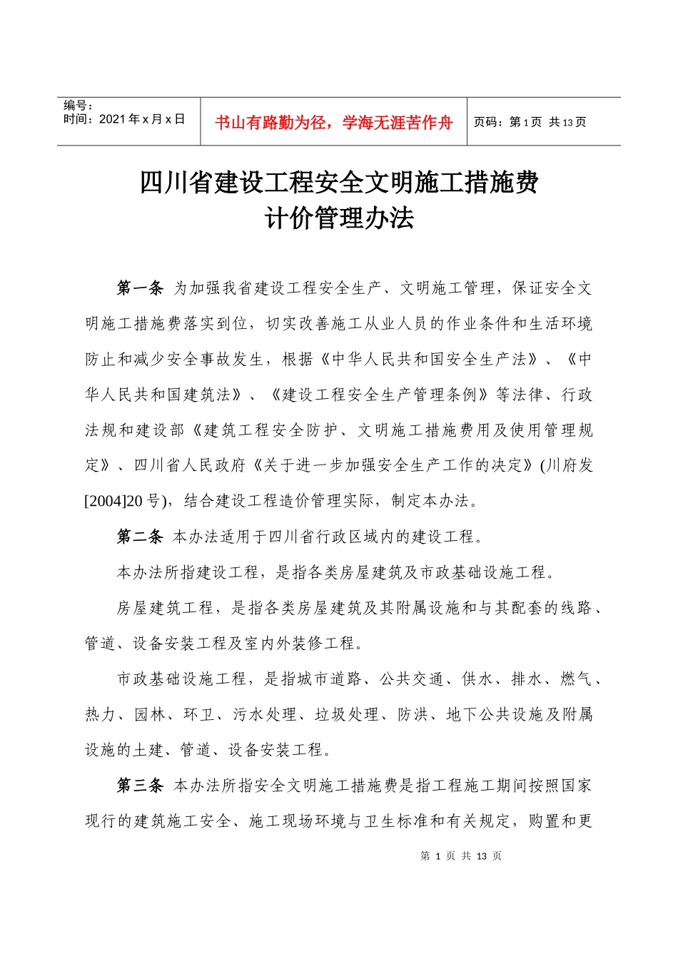 安全文明费用记取管理规定_第1页