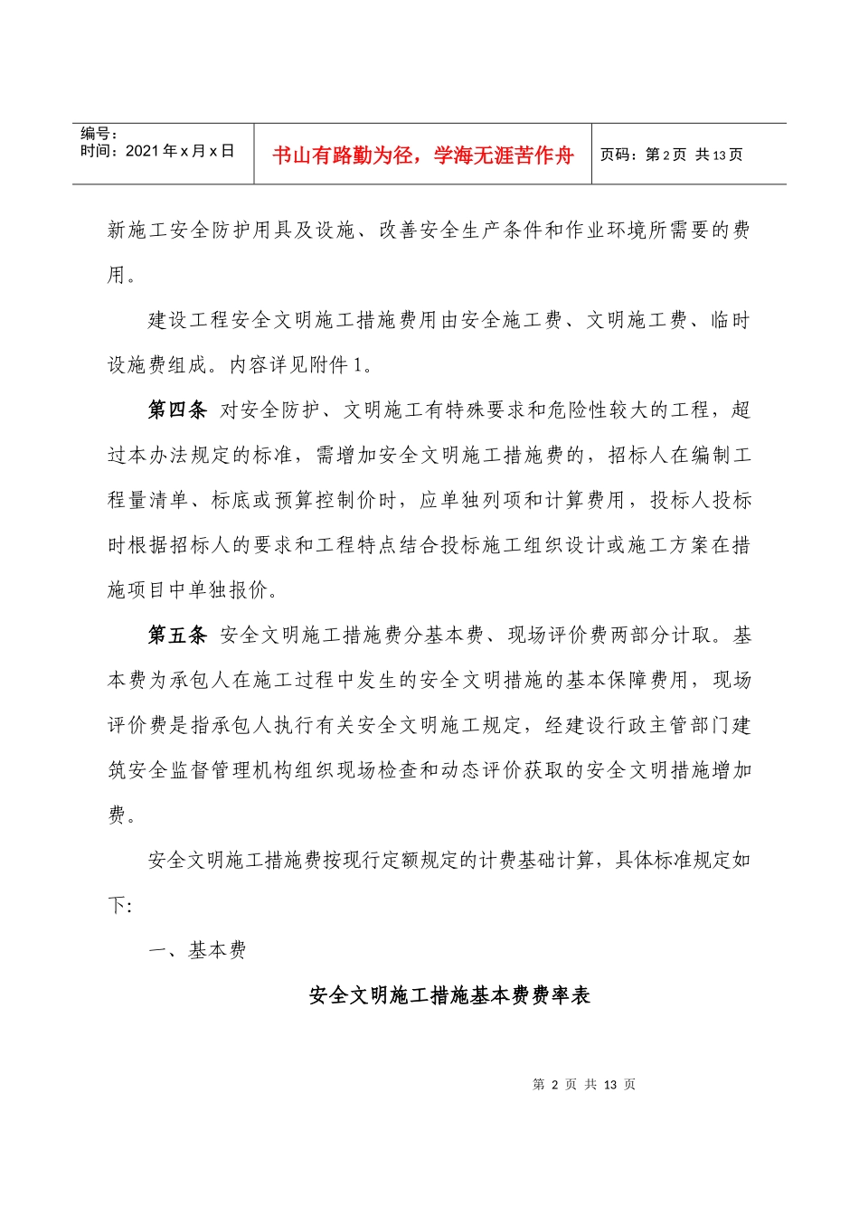 安全文明费用记取管理规定_第2页