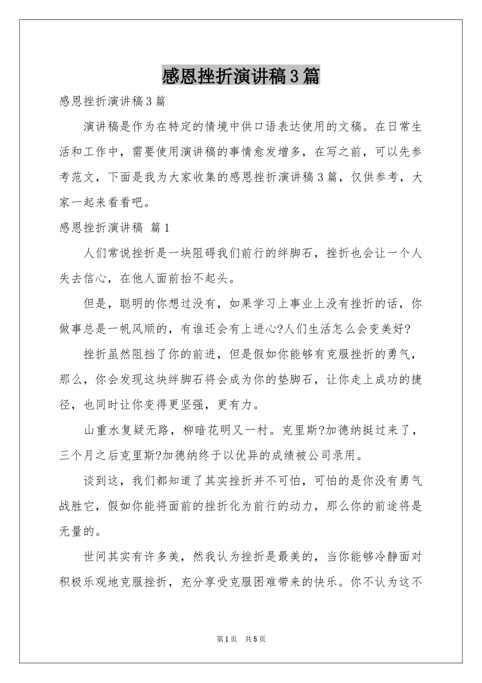 感恩挫折演讲稿3篇_第1页